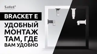 BRACKET E – Удобный монтаж там, где Вам удобно
