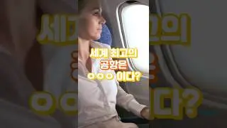 세계 최고의 공항은? TOP 10