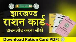 Jharkhand Ration Card Download Kaise Karen | How to Download Ration Card Online | Ration Card Pdf