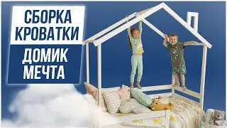 Как собрать детскую кровать домик мечта от производителя