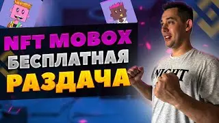 БЕСПЛАТНАЯ РАЗДАЧА NFT MOBOX ОТ BINANCE | БИНАНС NFT КАК ПОЛУЧИТЬ БЕСПЛАТНО? ИНСТРУКЦИЯ