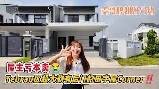 【JB Property新山直播看房】屋主亏本卖😭Tebrau区超大款有后门的田字屋Corner‼️