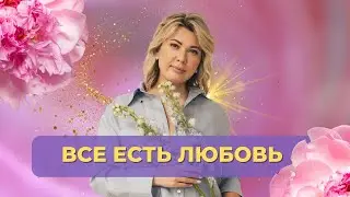Всё есть любовь