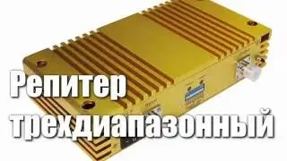 Репитер трехдиапазонный | Обзор