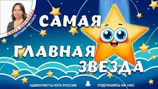 Детский рассказ - Самая главная звезда