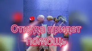 Откуда придет помощь ☑️ Карты Таро Расклад ✅ Что ждать или не ждать