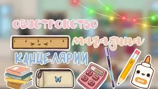 Обустройство магазина канцелярии 📚📝/ тока бока / toca boca / toca life world / Toca Asia