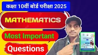Class 10th बोर्ड परीक्षा 2025 ll Class 10th Mathematics  Most 30 VVI Objective Question Answer.