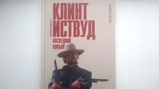 Книга про Клинта Иствуда. Покупка с Wildberries.