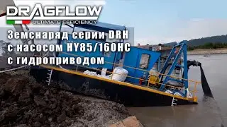 Земснаряд серии DRH c насосом HY 85/160 HC c гидроприводом → http://www.Dragflow.Store