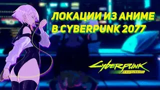 Локации из Аниме в Cyberpunk 2077