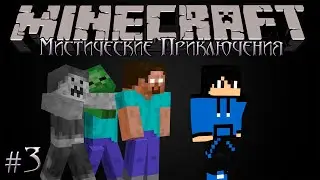 Minecraft Let's Play: Мистические Приключения #3 - Скучная серия!