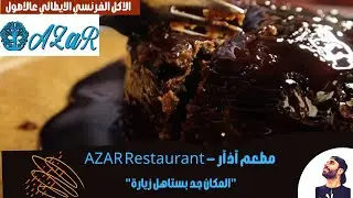 Azar Restaurant - مطعم آذار دبي - المكان بستاهل زيارة