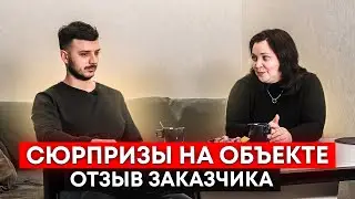 Обзор объекта. Сюрпризы. Отзыв заказчика