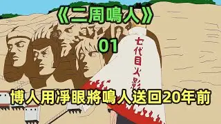 博人利用凈眼將鳴人送回20年前，鳴人再次見到復活的九尾