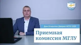 Приемная комиссия МГЛУ 2021 | Дни Открытых Дверей МГЛУ 2021