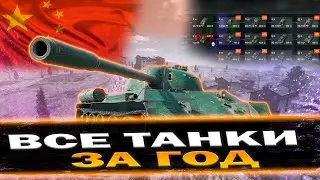ВСЕ ВЕТКИ ЗА ГОД ИЛИ УДАЛЯЮ КАНАЛ (ДЕНЬ 95) | TANKI BLITZ (WOT)