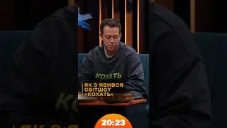 Кохать замість *бать | #Дурнєв | Шоу 20:23 #20_23