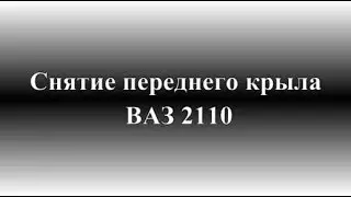 Как снять переднее крыло ВАЗ 2110, 2111, 2112