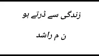 زندگی سے ڈرتے ہو | ن م راشد | اردو غزل |