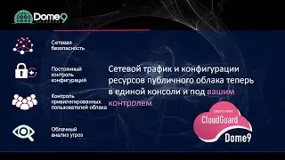 CloudGuard Dome9 - контроль и безопасность публичных облаков