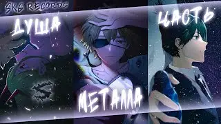 Аниме клип - Душа часть металла (AMV) SKG Records 😈 (♫) ᴴᴰ