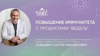 Повышение иммунитета с продуктами "Ведель"