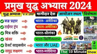 प्रमुख सैन्य अभ्यास | Important Military Exercises | The 10 Minute Show | imp Current Affairs 2024