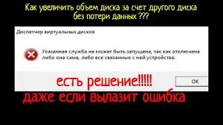 Увеличить объём диска\исправление ошибки(Указанная служба не может быть запущена так как отключена)