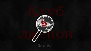 Клуб лжецов | Пилотный выпуск | Гача Лайф | Gacha Life