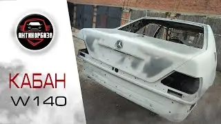 Mersedes W140 / Кабан