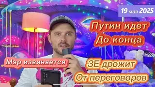 ЗЕ БОИТСЯ РАЗГОВОРА ПУТИНА И ТРАМПА! КОНСТИТУЦИЮ РФ ОПЯТЬ ИЗМЕНЯТ! ШАМАН ОТ РФ НА ИНТЕРВИДЕНИИ!