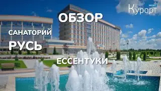 Обзор санатория Русь - Ессентуки