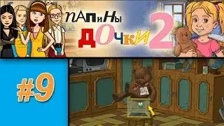 Папины дочки 2 #9: Пуговка у бабушки
