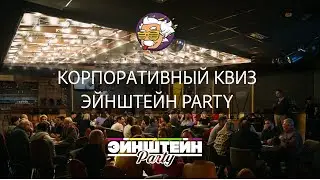 Корпоративный квиз Эйнштейн Party