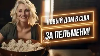 Влог  Новый дом в Америке за ПЕЛЬМЕНИ! НЕВЕРОЯТНО!!!