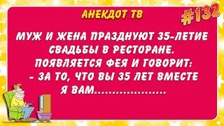 Муж и жена празднуют 35-летие свадьбы. Анекдот.