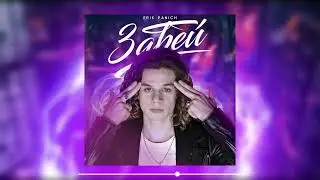Erik Panich - Забей (Премьера трека 2023)