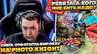 СИЕГА НА PHOTO KNIGHT!  