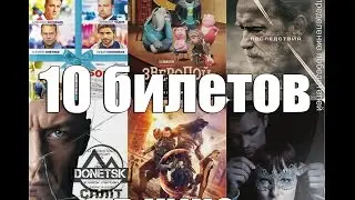 Розыгрыш 10 билетов в кино, Донецк.