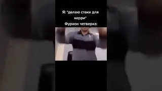 Делаю стаки для керри, тот самый фурион четверка: 
