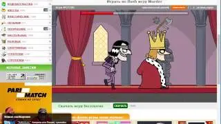 интернет игры:убийство короля