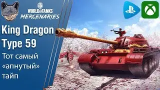 KING DRAGON TYPE 59 - ОБЗОР. WOT MERCENARIES
