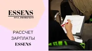 Как рассчитать зарплату Essens?