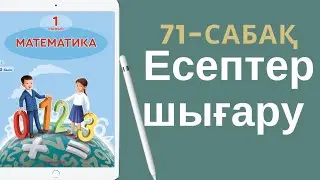Математика 1-сынып. 71-сабақ. Есептер шығару.