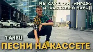 МЫ СЛУШАЛИ МИРАЖ, И ЛАСКОВЫЙ МАЙ (ПЕСНЯ) // JAZZDAUREN — ПЕСНИ НА КАССЕТЕ // ТАНЕЦ // MONLI //