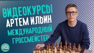 ВИДЕОКУРСЫ ПО ШАХМАТАМ ОТ МЕЖДУНАРОДНОГО ГРОССМЕЙСТЕРА АРТЕМА ИЛЬИНА