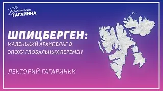Шпицберген: маленький архипелаг в эпоху глобальных перемен