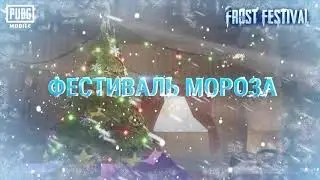 Фестиваль мороза.| PUBG MOBILE |.