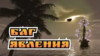 [Не актуально ]Как зачистить явления без компаса sea of conquest